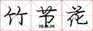 庞中华竹节花行书怎么写