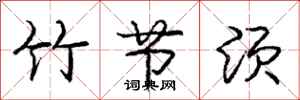 庞中华竹节须行书怎么写