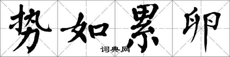 翁闿运势如累卵楷书怎么写
