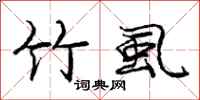 庞中华竹虱行书怎么写