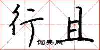 钱沛云行且行书怎么写