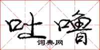 庞中华吐噜行书怎么写