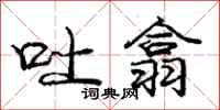 庞中华吐翕行书怎么写