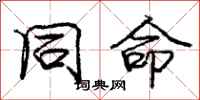 庞中华同命行书怎么写