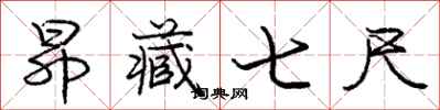 庞中华昂藏七尺行书怎么写