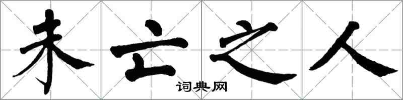 翁闿运未亡之人楷书怎么写