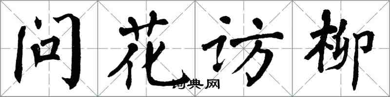 翁闿运问花访柳楷书怎么写