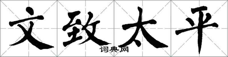 翁闿运文致太平楷书怎么写