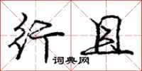 庞中华行且行书怎么写