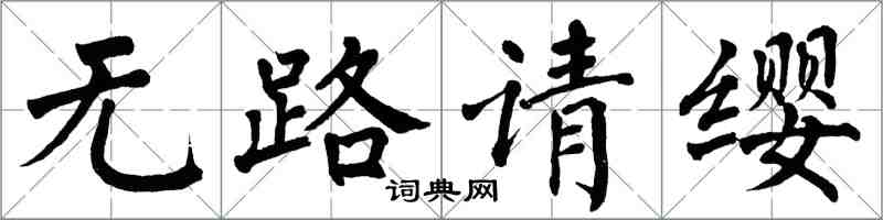 翁闿运无路请缨楷书怎么写