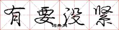 庞中华有要没紧行书怎么写