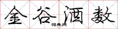 庞中华金谷酒数行书怎么写