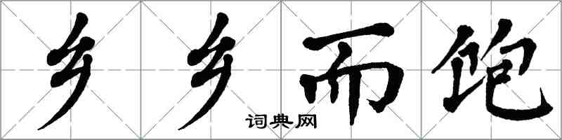 翁闿运乡乡而饱楷书怎么写