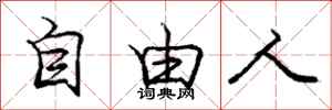 庞中华自由人行书怎么写