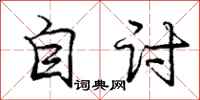 庞中华自讨行书怎么写