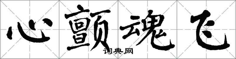 翁闿运心颤魂飞楷书怎么写
