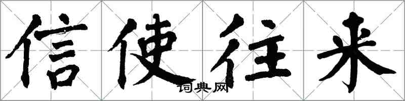 翁闿运信使往来楷书怎么写