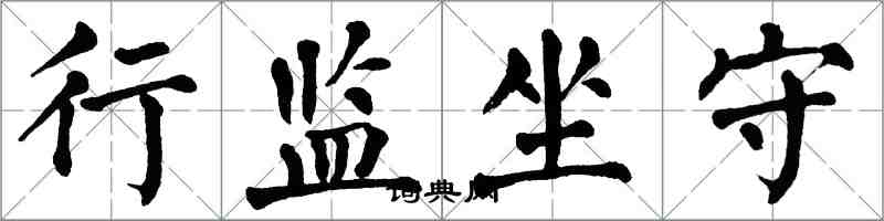 翁闿运行监坐守楷书怎么写