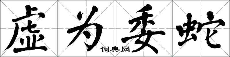 翁闿运虚为委蛇楷书怎么写