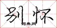 庞中华别怀行书怎么写