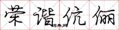 庞中华荣谐伉俪行书怎么写