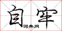 庞中华自牢行书怎么写