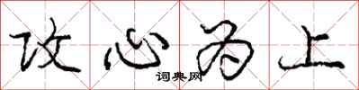 庞中华攻心为上行书怎么写