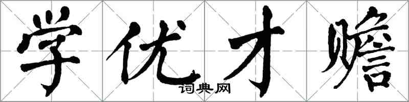 翁闿运学优才赡楷书怎么写