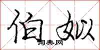 庞中华伯姒行书怎么写