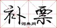庞中华补票行书怎么写