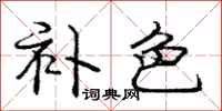 庞中华补色行书怎么写