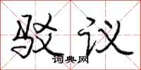 庞中华驳议行书怎么写