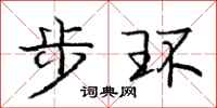 庞中华步环行书怎么写
