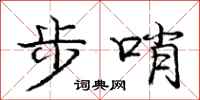 庞中华步哨行书怎么写