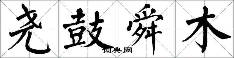翁闿运尧鼓舜木楷书怎么写