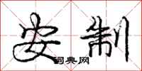庞中华安制行书怎么写
