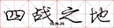 庞中华四战之地行书怎么写