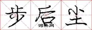 庞中华步后尘行书怎么写