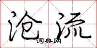 庞中华沧流行书怎么写