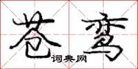 庞中华苍鸾行书怎么写