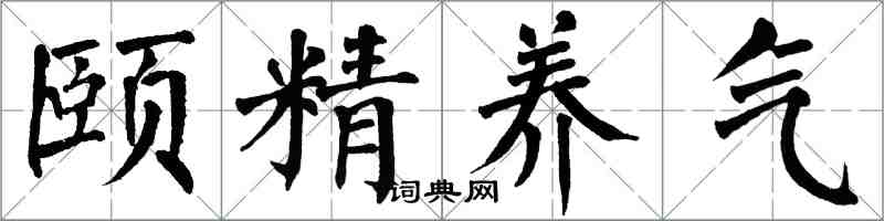 翁闿运颐精养气楷书怎么写