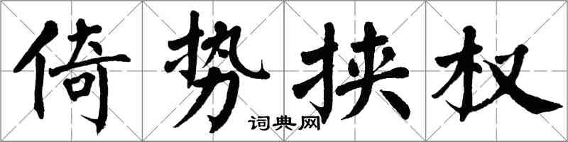 翁闿运倚势挟权楷书怎么写
