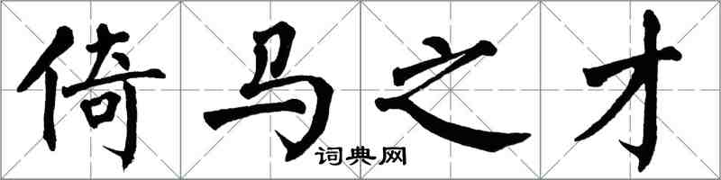 翁闿运倚马之才楷书怎么写