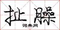 庞中华扯臊行书怎么写