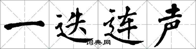 翁闿运一迭连声楷书怎么写