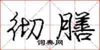 庞中华彻膳行书怎么写