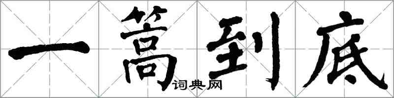 翁闿运一篙到底楷书怎么写