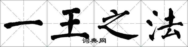 翁闿运一王之法楷书怎么写