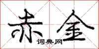 庞中华赤金行书怎么写