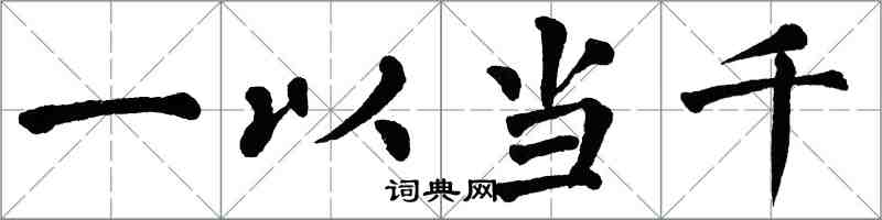 翁闿运一以当千楷书怎么写